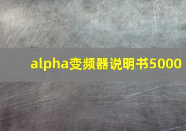 alpha变频器说明书5000