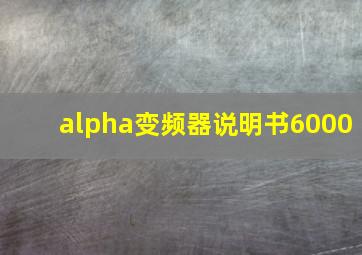 alpha变频器说明书6000