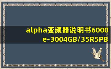 alpha变频器说明书6000e-3004GB/35R5PB