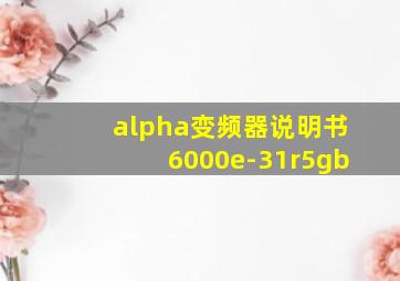 alpha变频器说明书6000e-31r5gb