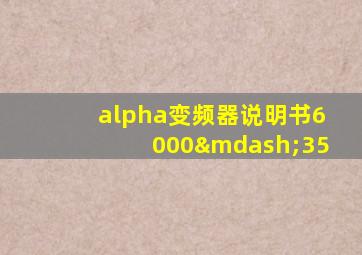 alpha变频器说明书6000—35