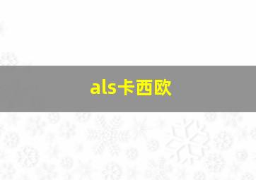 als卡西欧