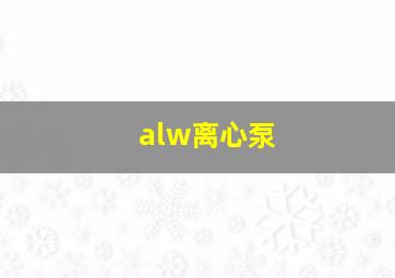 alw离心泵