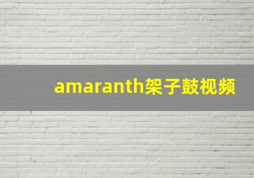 amaranth架子鼓视频