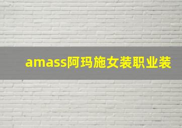 amass阿玛施女装职业装