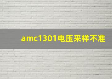 amc1301电压采样不准