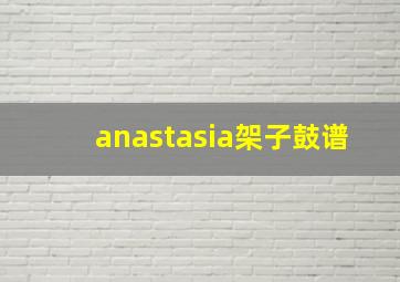 anastasia架子鼓谱