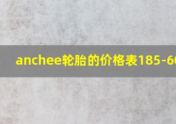 anchee轮胎的价格表185-60-15