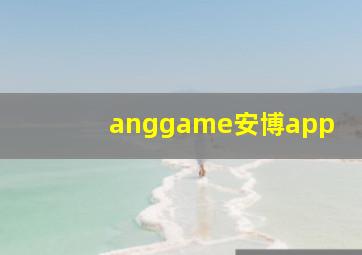 anggame安博app