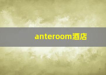 anteroom酒店