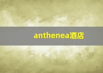 anthenea酒店