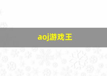 aoj游戏王