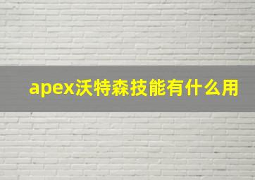 apex沃特森技能有什么用