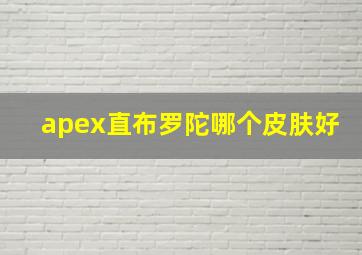 apex直布罗陀哪个皮肤好