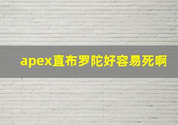 apex直布罗陀好容易死啊