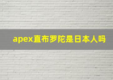 apex直布罗陀是日本人吗