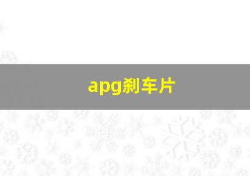 apg刹车片