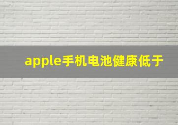 apple手机电池健康低于