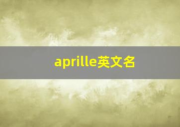 aprille英文名