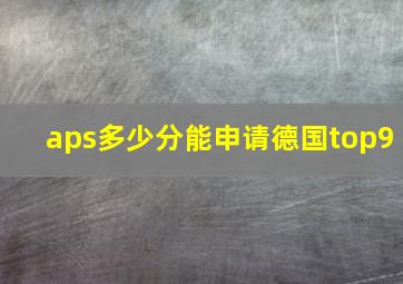 aps多少分能申请德国top9