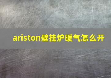 ariston壁挂炉暖气怎么开