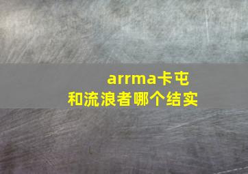 arrma卡屯和流浪者哪个结实