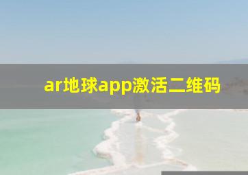 ar地球app激活二维码