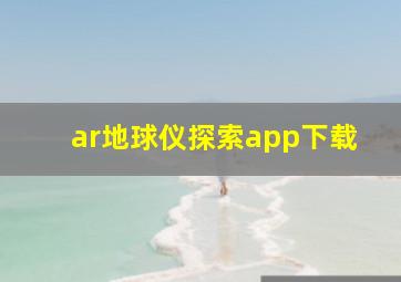 ar地球仪探索app下载