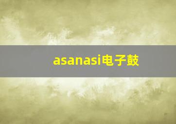 asanasi电子鼓