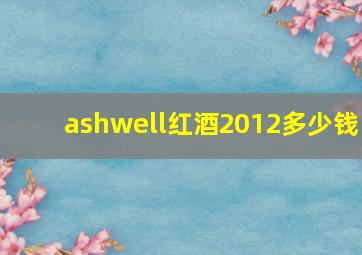 ashwell红酒2012多少钱