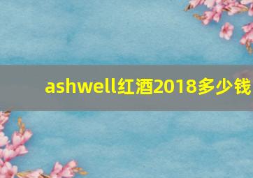 ashwell红酒2018多少钱