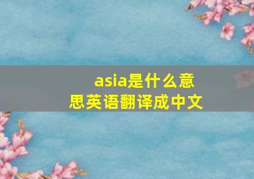 asia是什么意思英语翻译成中文