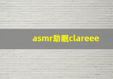 asmr助眠clareee