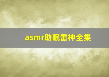 asmr助眠雷神全集