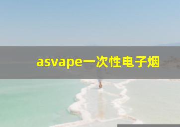 asvape一次性电子烟