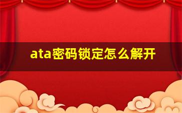 ata密码锁定怎么解开