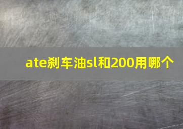 ate刹车油sl和200用哪个