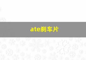 ate刹车片