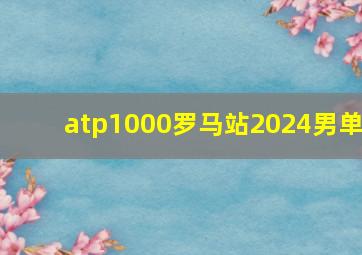 atp1000罗马站2024男单