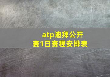 atp迪拜公开赛1日赛程安排表