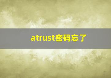 atrust密码忘了