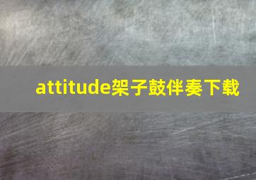 attitude架子鼓伴奏下载