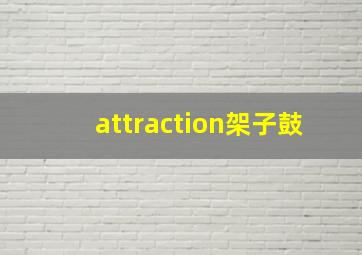 attraction架子鼓