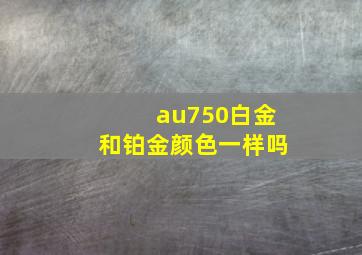 au750白金和铂金颜色一样吗