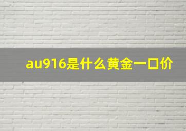 au916是什么黄金一口价