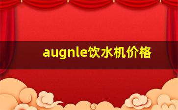 augnle饮水机价格