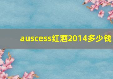 auscess红酒2014多少钱