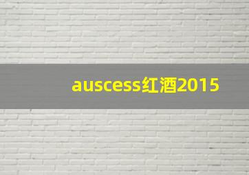 auscess红酒2015