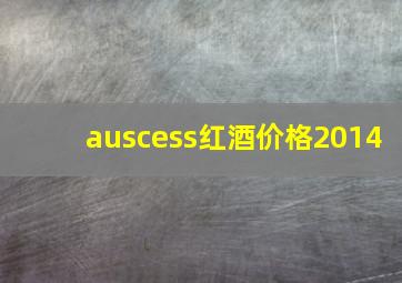 auscess红酒价格2014