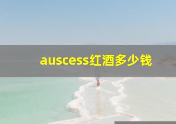 auscess红酒多少钱